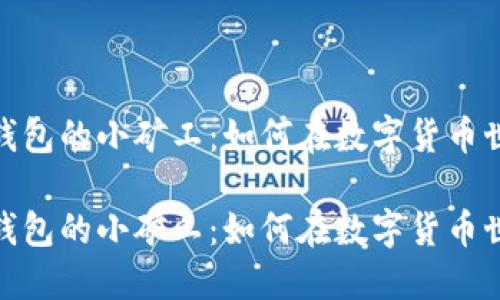 探索Imtoken钱包的小矿工：如何在数字货币世界中获取收益

探索Imtoken钱包的小矿工：如何在数字货币世界中获取收益