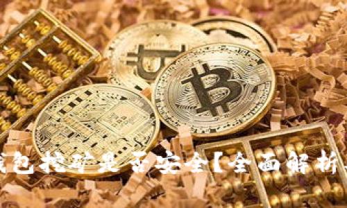 ImToken钱包挖矿是否安全？全面解析及风险管理