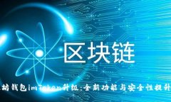 以太坊钱包imToken升级：全新功能与安全性提升详