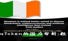 以太坊钱包imToken的潜力分析：投资与使用前景