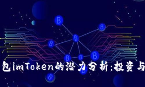 以太坊钱包imToken的潜力分析：投资与使用前景