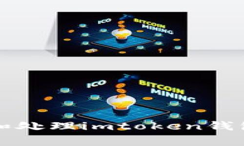 如何安全地识别和处理imtoken钱包地址的异常行为