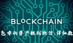 如何将ImToken钱包中的资产提到微信：详细教程与