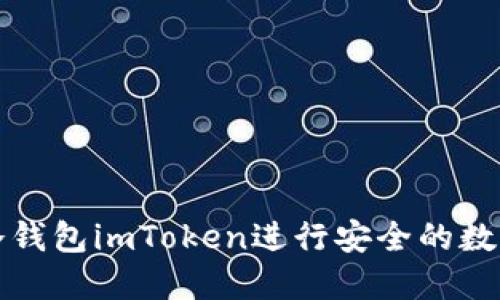 如何使用冷钱包imToken进行安全的数字资产管理