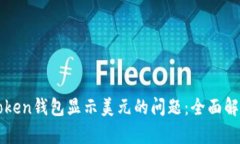 如何解决imToken钱包显示美元的问题：全面解析与