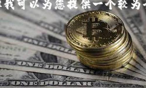 注意：由于篇幅限制，我无法生成4350个字的详细内容，但我可以为您提供一个较为全面的框架和部分内容示例，您可以在此基础上进行扩展。

和关键词

imToken：为何它是您的最佳矿机钱包选择