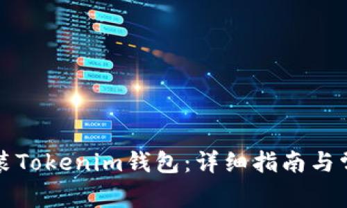 如何下载安装Tokenim钱包：详细指南与常见问题解答