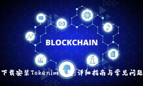 如何下载安装Tokenim钱包：详细指南与常见问题解答
