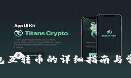 imToken钱包互转币的详细指南与常见问题解答