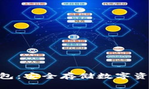 imToken冷钱包：安全存储数字资产的最佳选择