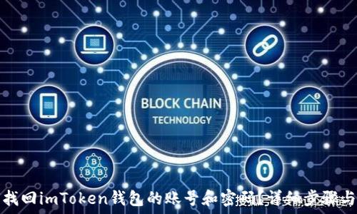  
如何找回imToken钱包的账号和密码？详细步骤与解答
