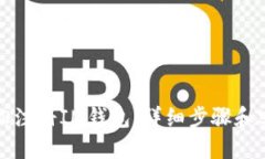 如何轻松注册IM钱包：详细步骤和实用技巧