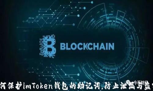 
如何保护imToken钱包的助记词，防止泄漏与盗窃?