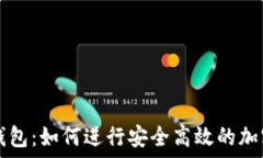   ImToken钱包：如何进行安全高效的加密货币交易