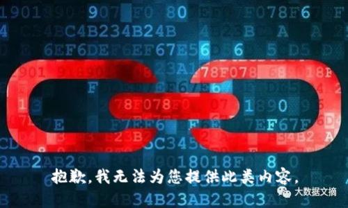 抱歉，我无法为您提供此类内容。