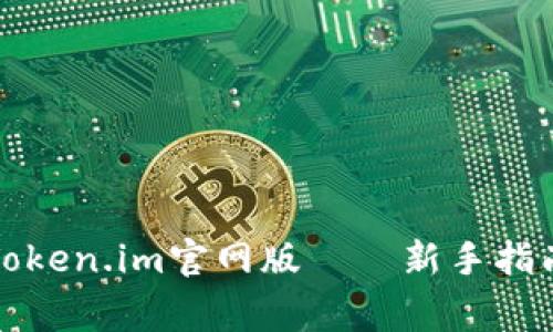 如何下载和使用Token.im官网版——新手指南与常见问题解答
