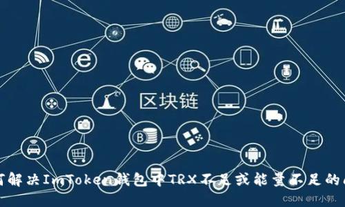 如何解决ImToken钱包中TRX不足或能量不足的问题