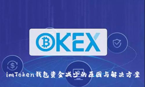 imToken钱包资金减少的原因与解决方案