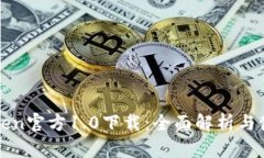 : imtoken官方1.0下载：全面解析与使用指南