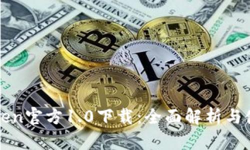 : imtoken官方1.0下载：全面解析与使用指南