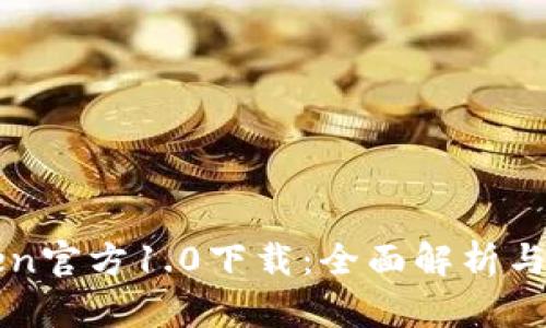 : imtoken官方1.0下载：全面解析与使用指南
