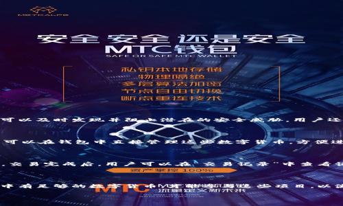 ImToken钱包是一个流行的数字货币钱包，支持多种区块链资产的存储与管理。关于ImToken钱包的标签（Tag）往往用来描述其功能特点、用户群体及其在加密货币行业中的地位。以下是一些常见的关于ImToken钱包的标签和相关信息：

### 常见标签：
1. **数字货币钱包**：ImToken作为一个主要的数字货币钱包应用，帮助用户安全地存储和管理各种加密资产。
2. **去中心化**：ImToken旨在为用户提供去中心化的资产管理体验，允许用户完全控制自己的私钥。
3. **多链支持**：该钱包支持Ethereum、Bitcoin以及许多其他区块链资产，适合广泛的用户需求。
4. **安全性**：ImToken强调其安全性，包括多重签名技术和冷存储选项，保护用户资产不受黑客攻击。
5. **用户友好**：界面设计简洁，用户体验友好，适合不同水平的用户使用，包含了丰富的教学和帮助文档。

### 具体介绍
#### 什么是ImToken钱包
ImToken钱包是一款移动端的数字资产管理工具，允许用户通过手机安全地存储、接收和发送各类加密货币。其设计初衷是提升用户对区块链技术的认知和应用，使得更多人能够轻松体验到数字资产的便利。

#### ImToken的功能与特点
1. **安全性**：
    ImToken使用多种加密技术保证用户资产安全。用户私钥的控制权完全掌握在自己手中，意味着只有用户能访问和管理自己的数字资产。此外，ImToken还提供了生物识别技术来加强账户安全。
    
2. **多链支持**：
    ImToken不仅支持以太坊（Ethereum）及其众多ERC20代币，还扩展了对其他区块链的支持，使用户能够在一个平台上管理多种数字货币。这种多链支持大大简化了用户的资产管理。
    
3. **便捷的交易服务**：
    ImToken钱包内置去中心化交易所（DEX）功能，用户可以在钱包内直接进行数字货币交易，无需将资产转移到其他交易平台，增加了交易的便利性和安全性。
    
4. **用户友好的界面**：
    ImToken注重用户体验，其简洁直观的界面设计使得用户可以快速上手，无论是新手还是资深用户，都可以方便地进行操作和管理资产。
    
5. **资产管理和收益功能**：
    用户可以通过ImToken轻松查看资产余额，进行收益计算和管理。同时，一些版本还引入了DeFi功能，帮助用户通过流动性挖矿等方式获得收益。

### 可能的相关问题

#### 问题1：ImToken钱包如何确保用户资产的安全？
ImToken钱包的安全措施
ImToken钱包采取了许多安全措施以确保用户的数字资产安全。首先，用户的私钥完全保存在设备上，未经过网络传输，降低了被攻击的风险。其次，ImToken采用了多重签名技术，为交易提供额外的安全保障。此外，钱包内置的安全审核与检测机制，可以及时发现并阻止潜在的安全威胁。用户还可以使用生物识别进行身份验证，提高了账户的安全性。为了增强安全性，用户应定期更改钱包密码，并保持软件的最新版本，以免受到已知漏洞的影响。

#### 问题2：ImToken钱包支持哪些主要的数字货币？
ImToken钱包支持的数字货币
ImToken钱包支持多种主流及小众数字货币，包括但不限于比特币（BTC）、以太坊（ETH）及其ERC20代币、波卡（DOT）、链link（LINK）、莱特币（LTC）等。此外，ImToken也在不断增加对新兴区块链和资产的支持，为用户提供多元化的资产管理选择。用户可以在钱包中直接管理这些数字货币，方便进行交易和投资。

#### 问题3：如何使用ImToken钱包进行交易？
使用ImToken钱包交易的步骤
使用ImToken钱包进行交易非常简单。首先，用户需要下载并安装ImToken应用，创建钱包并备份私钥。用户可以将数字货币存入钱包，接着进入“交易”界面，选择需要交易的数字货币，输入交易金额和接收地址，确认交易信息后点击“发送”进行交易。交易完成后，用户可以在“交易记录”中查看该笔交易的状态。该流程因其简易性，适合广大用户特别是新手方便使用。同时，用户在交易前需确保输入的收款地址正确，防止因错误导致资产的损失。

#### 问题4：ImToken钱包的DeFi功能如何使用？
ImToken钱包的DeFi功能使用指南
在近年来，去中心化金融（DeFi）成为加密货币市场的重要组成部分。ImToken钱包也为用户提供了接入DeFi生态系统的功能。用户可以在钱包内找到相关的DeFi应用，选择适合自己的流动性挖矿、借贷等项目来投资。首先，用户需要确保自己的钱包中有足够的数字货币，才能参与这些项目。以流动性挖矿为例，用户可以选择某个流动性池进行投入，从而获得项目方给予的奖励。在参与之前，用户应详细阅读相关项目的信息和风险提示，避免因盲目投资造成损失。此外，用户还需注意网络手续费和项目的流动性风险，以充分保护自己的投资。

希望上述信息能对你了解ImToken钱包提供帮助，如有其他问题，欢迎随时再次询问！