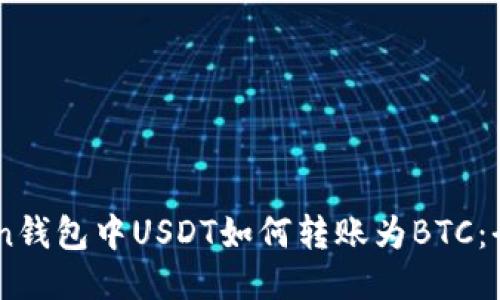 ImToken钱包中USDT如何转账为BTC：全面指南