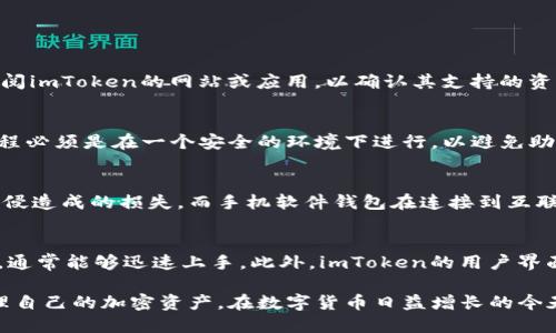 jiaotiimToken硬件钱包使用详解：安全存储你的数字资产/jiaoti  
imToken, 硬件钱包, 数字资产, 加密货币/guanjianci  

随着数字货币的越来越普及，安全存储数字资产显得尤为重要。imToken作为一款受欢迎的加密钱包应用，不仅提供了移动端的解决方案，还推出了其硬件钱包，以进一步增强资产的安全性。本文将详细介绍imToken硬件钱包的使用方法，包括配置、使用和管理等方面，同时还将解答一些常见问题，帮助用户更好地利用这一工具，确保其数字资产的安全。

什么是imToken硬件钱包？
imToken硬件钱包是一种物理设备，旨在安全存储用户的数字资产，包括各种加密货币如比特币、以太坊等。与传统软件钱包相比，硬件钱包的最大优势在于其私钥存储在硬件设备中，而不是在线或在移动设备上，这样可以有效防止黑客攻击和恶意软件的侵害。imToken的硬件钱包通过离线签名交易的方式，以确保用户的资产在任何情况下都不会泄露。

imToken硬件钱包的主要特点
imToken硬件钱包的特点主要包括：
ul
    listrong安全性高：/strong私钥不在联网环境中存储，从而降低被盗风险。/li
    listrong易于使用：/strong用户界面友好，适合初学者。/li
    listrong多种币种支持：/strong支持多种主流货币，实现多币种管理。/li
    listrong备份和恢复：/strong支持助记词备份，方便用户在丢失设备时恢复资产。/li
/ul

imToken硬件钱包的使用步骤
使用imToken硬件钱包的步骤包括如下几个方面：

h41. 购买与开箱/h4
首先，用户需要选择官方渠道购买imToken硬件钱包，以确保设备的正品和安全。开箱后，检查硬件钱包内容物，确认设备及所有配件完好无损。

h42. 设备初始化/h4
连接imToken硬件钱包到计算机或手机，按照屏幕上的步骤进行设备的初始化。初始化过程中，用户需要设置PIN码，这是保护设备的第一道防线。请务必选择一个安全的PIN码，避免使用简单的数字组合。

h43. 创建助记词/h4
在初始化的过程中，硬件钱包会生成一组助记词（通常是12或24个单词）。这组助记词是恢复访问资产的唯一方式，用户应妥善保存，不得泄露给他人。可以将助记词抄写在纸上并保存在安全的地方。

h44. 下载imToken应用/h4
用户可以在手机应用商店下载imToken移动应用。安装后，打开应用并选择“硬件钱包”选项，按照提示进行连接和同步。此时用户可以在应用中查看资产余额、交易历史等信息。

h45. 进行交易/h4
在使用imToken硬件钱包完成各种操作时，用户可以在手机应用中发起交易，硬件钱包会通过屏幕确认每个交易的详细信息。一旦确认，交易将通过硬件钱包离线签名并发送到区块链，整个过程中不需要将私钥暴露。

h46. 资产管理与备份/h4
除了进行交易外，用户还可以在imToken应用中管理各种数字资产，查看市场行情，随时买入或卖出。同时，牢记定期备份助记词和PIN码，以防万一。正确备份可以确保用户在遭遇设备丢失、损坏或意外情况时，能够顺利恢复资产。

如何维护imToken硬件钱包的安全性
增强imToken硬件钱包的安全性是每个用户的责任，以下是一些实用的安全建议：
ul
    listrong购买时选择官方渠道：/strong避免购买二手设备，确保硬件钱包未被篡改。/li
    listrong定期更新固件：/strong注意imToken官方发布的固件更新，以确保设备拥有最新的安全防护。/li
    listrong保持助记词安全：/strong不会在互联网上分享助记词，更不要将其存储在电子设备上。/li
    listrong定期检查设备：/strong定期检查硬件钱包的物理状态，确保没有受到损坏。/li
/ul

可能的相关问题

h41. imToken硬件钱包可以存储哪些类型的数字资产？/h4
imToken硬件钱包支持多种主流数字资产，包括比特币（BTC）、以太坊（ETH）、链上资产（ERC-20和ERC-721），以及其他一些主流加密货币。用户在使用前可以参阅imToken的网站或应用，以确认其支持的资产列表。对于希望多币种管理的用户，imToken硬件钱包无疑是一个理想的选择。

h42. 如何恢复丢失的imToken硬件钱包？/h4
如果硬件钱包丢失，用户可以通过备份的助记词恢复资产。只需在新的imToken硬件钱包或应用中输入助记词，该钱包将自动导入用户的数字资产。然而，恢复过程必须是在一个安全的环境下进行，以避免助记词被他人获取。要做到这一点，用户可以选择在不联网的状态下进行恢复，确保资产安全。同时，建议用户在恢复后立刻更换PIN码以及进行后续的安全性检查。

h43. imToken硬件钱包与手机软件钱包的区别是什么？/h4
主要的区别在于安全性和存储方式。imToken硬件钱包将私钥存储在离线设备中，而手机软件钱包则通常将其存储在在线环境中。硬件钱包可以有效避免黑客入侵造成的损失，而手机软件钱包在连接到互联网时则存在一定的风险。对于资产较多的用户来说，使用硬件钱包是更好的选择。同时，硬件钱包的交易需要物理设备的确认，增加了安全性。

h44. imToken硬件钱包是否容易使用？/h4
是的，imToken硬件钱包的设计理念是简约而智能，专为用户提供便捷的操作体验。尽管涉及到一些技术性的设置，但对于普通用户来说，按照说明书一步步操作，通常能够迅速上手。此外，imToken的用户界面友好，提供详尽的使用指南和在线客服，能够帮助用户解决在使用过程中遇到的各种问题。

综上所述，imToken硬件钱包是保护数字资产的理想工具，其便捷的操作方式和高安全性让它成为用户质优的选择。通过正确的配置和使用，用户可以放心地管理自己的加密资产。在数字货币日益增长的今天，关注资产的安全性至关重要，imToken硬件钱包无疑为用户提供了一份安全保障。