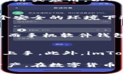 jiaotiimToken硬件钱包使用详解：安全存储你的数字