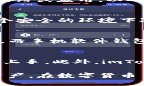 jiaotiimToken硬件钱包使用详解：安全存储你的数字资产/jiaoti  
imToken, 硬件钱包, 数字资产, 加密货币/guanjianci  

随着数字货币的越来越普及，安全存储数字资产显得尤为重要。imToken作为一款受欢迎的加密钱包应用，不仅提供了移动端的解决方案，还推出了其硬件钱包，以进一步增强资产的安全性。本文将详细介绍imToken硬件钱包的使用方法，包括配置、使用和管理等方面，同时还将解答一些常见问题，帮助用户更好地利用这一工具，确保其数字资产的安全。

什么是imToken硬件钱包？
imToken硬件钱包是一种物理设备，旨在安全存储用户的数字资产，包括各种加密货币如比特币、以太坊等。与传统软件钱包相比，硬件钱包的最大优势在于其私钥存储在硬件设备中，而不是在线或在移动设备上，这样可以有效防止黑客攻击和恶意软件的侵害。imToken的硬件钱包通过离线签名交易的方式，以确保用户的资产在任何情况下都不会泄露。

imToken硬件钱包的主要特点
imToken硬件钱包的特点主要包括：
ul
    listrong安全性高：/strong私钥不在联网环境中存储，从而降低被盗风险。/li
    listrong易于使用：/strong用户界面友好，适合初学者。/li
    listrong多种币种支持：/strong支持多种主流货币，实现多币种管理。/li
    listrong备份和恢复：/strong支持助记词备份，方便用户在丢失设备时恢复资产。/li
/ul

imToken硬件钱包的使用步骤
使用imToken硬件钱包的步骤包括如下几个方面：

h41. 购买与开箱/h4
首先，用户需要选择官方渠道购买imToken硬件钱包，以确保设备的正品和安全。开箱后，检查硬件钱包内容物，确认设备及所有配件完好无损。

h42. 设备初始化/h4
连接imToken硬件钱包到计算机或手机，按照屏幕上的步骤进行设备的初始化。初始化过程中，用户需要设置PIN码，这是保护设备的第一道防线。请务必选择一个安全的PIN码，避免使用简单的数字组合。

h43. 创建助记词/h4
在初始化的过程中，硬件钱包会生成一组助记词（通常是12或24个单词）。这组助记词是恢复访问资产的唯一方式，用户应妥善保存，不得泄露给他人。可以将助记词抄写在纸上并保存在安全的地方。

h44. 下载imToken应用/h4
用户可以在手机应用商店下载imToken移动应用。安装后，打开应用并选择“硬件钱包”选项，按照提示进行连接和同步。此时用户可以在应用中查看资产余额、交易历史等信息。

h45. 进行交易/h4
在使用imToken硬件钱包完成各种操作时，用户可以在手机应用中发起交易，硬件钱包会通过屏幕确认每个交易的详细信息。一旦确认，交易将通过硬件钱包离线签名并发送到区块链，整个过程中不需要将私钥暴露。

h46. 资产管理与备份/h4
除了进行交易外，用户还可以在imToken应用中管理各种数字资产，查看市场行情，随时买入或卖出。同时，牢记定期备份助记词和PIN码，以防万一。正确备份可以确保用户在遭遇设备丢失、损坏或意外情况时，能够顺利恢复资产。

如何维护imToken硬件钱包的安全性
增强imToken硬件钱包的安全性是每个用户的责任，以下是一些实用的安全建议：
ul
    listrong购买时选择官方渠道：/strong避免购买二手设备，确保硬件钱包未被篡改。/li
    listrong定期更新固件：/strong注意imToken官方发布的固件更新，以确保设备拥有最新的安全防护。/li
    listrong保持助记词安全：/strong不会在互联网上分享助记词，更不要将其存储在电子设备上。/li
    listrong定期检查设备：/strong定期检查硬件钱包的物理状态，确保没有受到损坏。/li
/ul

可能的相关问题

h41. imToken硬件钱包可以存储哪些类型的数字资产？/h4
imToken硬件钱包支持多种主流数字资产，包括比特币（BTC）、以太坊（ETH）、链上资产（ERC-20和ERC-721），以及其他一些主流加密货币。用户在使用前可以参阅imToken的网站或应用，以确认其支持的资产列表。对于希望多币种管理的用户，imToken硬件钱包无疑是一个理想的选择。

h42. 如何恢复丢失的imToken硬件钱包？/h4
如果硬件钱包丢失，用户可以通过备份的助记词恢复资产。只需在新的imToken硬件钱包或应用中输入助记词，该钱包将自动导入用户的数字资产。然而，恢复过程必须是在一个安全的环境下进行，以避免助记词被他人获取。要做到这一点，用户可以选择在不联网的状态下进行恢复，确保资产安全。同时，建议用户在恢复后立刻更换PIN码以及进行后续的安全性检查。

h43. imToken硬件钱包与手机软件钱包的区别是什么？/h4
主要的区别在于安全性和存储方式。imToken硬件钱包将私钥存储在离线设备中，而手机软件钱包则通常将其存储在在线环境中。硬件钱包可以有效避免黑客入侵造成的损失，而手机软件钱包在连接到互联网时则存在一定的风险。对于资产较多的用户来说，使用硬件钱包是更好的选择。同时，硬件钱包的交易需要物理设备的确认，增加了安全性。

h44. imToken硬件钱包是否容易使用？/h4
是的，imToken硬件钱包的设计理念是简约而智能，专为用户提供便捷的操作体验。尽管涉及到一些技术性的设置，但对于普通用户来说，按照说明书一步步操作，通常能够迅速上手。此外，imToken的用户界面友好，提供详尽的使用指南和在线客服，能够帮助用户解决在使用过程中遇到的各种问题。

综上所述，imToken硬件钱包是保护数字资产的理想工具，其便捷的操作方式和高安全性让它成为用户质优的选择。通过正确的配置和使用，用户可以放心地管理自己的加密资产。在数字货币日益增长的今天，关注资产的安全性至关重要，imToken硬件钱包无疑为用户提供了一份安全保障。