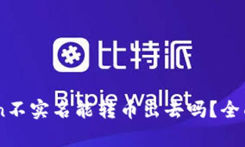 数字钱包ImToken不实名能转币出去吗？全面解析与用户指南