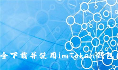 如何安全下载并使用imToken钱包国内版？