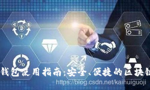 ImToken BSC钱包使用指南：安全、便捷的区块链资产管理工具
