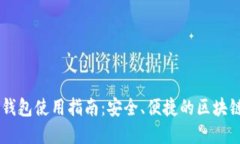 ImToken BSC钱包使用指南：安全、便捷的区块链资产