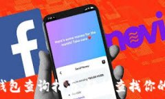   imToken钱包查询指南：轻松查找你的数字资产