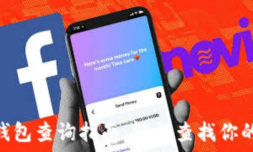   
imToken钱包查询指南：轻松查找你的数字资产