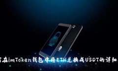 如何在imToken钱包中将ETH兑换成USDT的详细指南