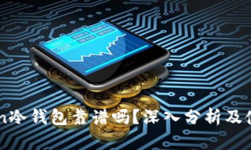 imToken冷钱包靠谱吗？深入分析及使用指南