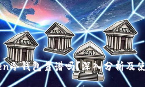 imToken冷钱包靠谱吗？深入分析及使用指南