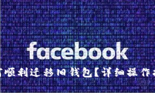 imToken升级后如何顺利迁移旧钱包？详细操作指南与常见问题解答