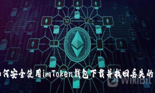 : 如何安全使用imToken钱包下载并找回丢失的资产