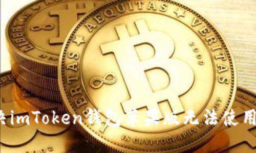 如何解决imToken钱包苹果版无法使用的问题？