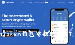 如何在imToken钱包中提现USDT：全面指南