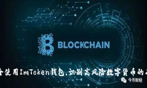 如何安全使用ImToken钱包，识别高风险数字货币的有效方法