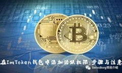 如何在ImToken钱包中添加活跃权限：步骤与注意事