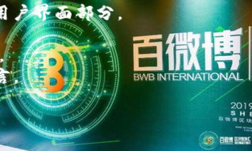 Imtoken钱包是一款数字货币钱包，主要用于存储和管理各种加密货币（如以太坊和ERC20代币），它是一个非常受欢迎的移动端钱包。Imtoken钱包是由中国团队开发的，主要服务于全球用户。该钱包的开发语言主要为以下几种：

1. **JavaScript**：Imtoken的钱包应用中部分功能可能使用JavaScript进行开发，特别是在前端用户界面部分。
2. **Java**：Imtoken可能在其Android应用开发中使用Java，这是Android开发的主要语言。
3. **Objective-C / Swift**：对于iOS平台，Imtoken可能使用Objective-C或Swift来开发其应用。
4. **Solidity**：虽然不是直接应用于钱包软件，但在与以太坊智能合约交互时可能用到Solidity语言。

Imtoken钱包的优点包括安全性高、易于使用、支持多种数字资产和良好的用户体验。