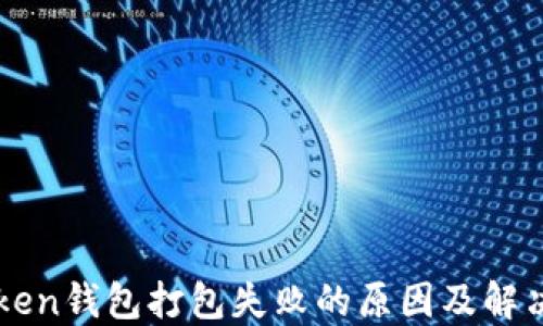 
imToken钱包打包失败的原因及解决方案