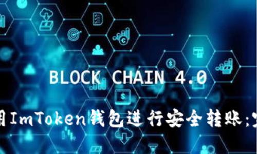 如何使用ImToken钱包进行安全转账：完整指南