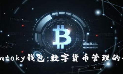 beaotiimtoky钱包：数字货币管理的全新趋势