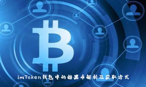 imToken钱包中的糖果币解析及获取方式
